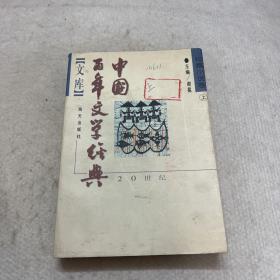 中国百年文学经典文库.短篇小说卷(1895～1995)