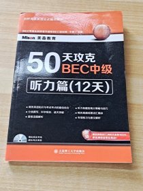 50天攻克BEC中级·听力篇（12天）