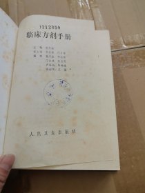 临床方剂手册
