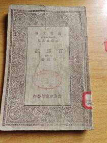 石头记（十三） 万有文库 民国旧书 （1册）