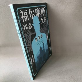 福尔摩斯探案集：四签名(英)阿瑟·柯南·道尔(Arthur Conan Doyle) 著;陈晓怡 译 著作