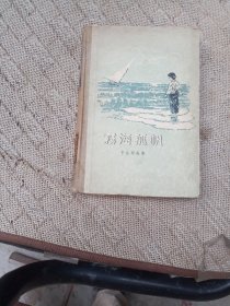 雾海孤帆精装本