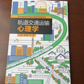 轨道交通运输心理学