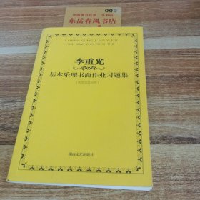 李重光基本乐理书面作业习题集