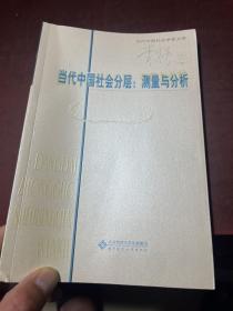 当代中国社会分层：测量与分析