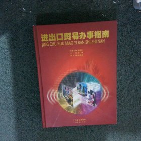 進出口貿(mào)易辦事指南