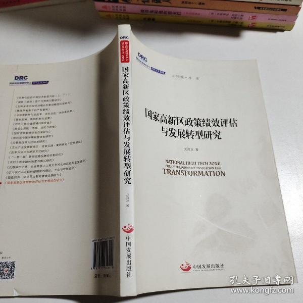 国务院发展研究中心研究丛书2015：国家高新区政策绩效评估与发展转型研究