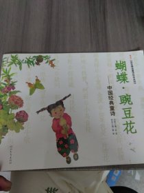 蝴蝶·豌豆花：中国经典童诗