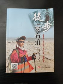 徒步罗布泊