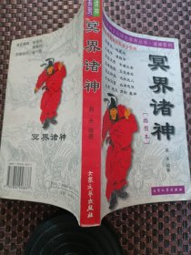 冥界诸神