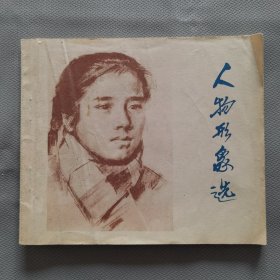 人物形象选