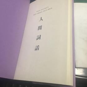 Wang Kuo-wei's Jen-chien Tz'u-hua translated with an introduction by王国维 人间词话 英文译本