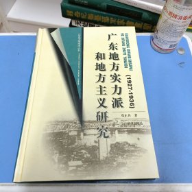 广东地方实力派和地方主义研究:1927～1936