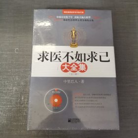 求医不如求已(全三册)