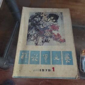 解放军文艺 1979年第1期