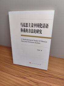 马克思主义中国化话语体系的方法论研究