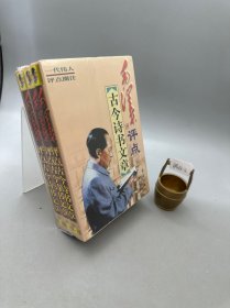 毛泽东评点古今诗书文章 全3册 上中下 合售