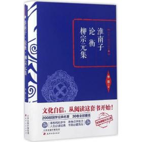 淮南子论衡柳宗元集(精)/主编国学精要 中国古典小说、诗词 编者: