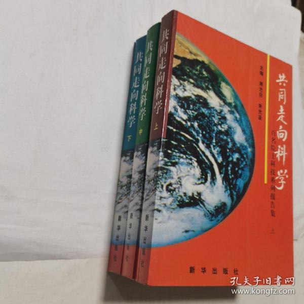 共同走向科学:百名院士科技系列报告集（上中下）   32开，内无笔迹