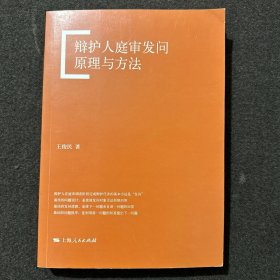 辩护人庭审发问原理与方法