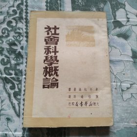 社会科学概论 1949年