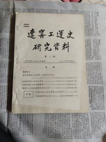 辽宁工运史研究资料 1982年第一辑——第六辑6本合订