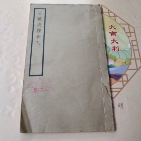《三种戒经合刊》全一册 民国二十九年印