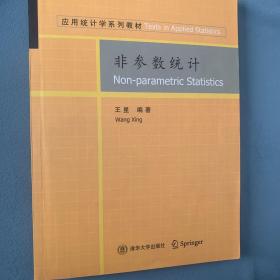 应用统计学系列教材：非参数统计