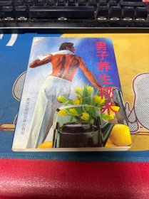 男子养生秘术