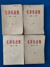毛泽东选集（1-4卷）