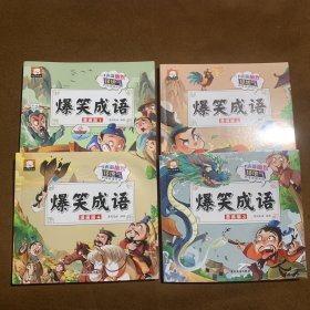 爆笑成语（全4册）漫画书正版