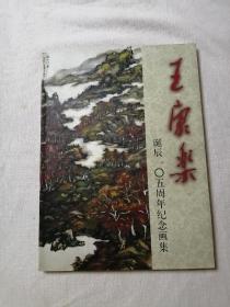 王康乐诞辰105周年纪念画集