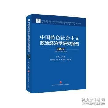 中国特色社会主义政治经济学研究报告(2017)