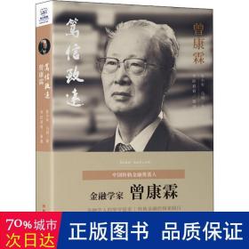 笃信致远 曾康霖 中国历史 张小军,马玥