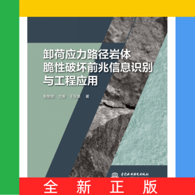 卸荷應(yīng)力路徑巖體脆性破壞前兆信息識別與工程應(yīng)用