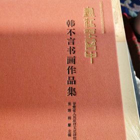 尽在不言中-韩不言书画作品集