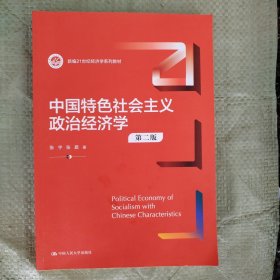 中国特色社会主义政治经济学（第二版）（新编）