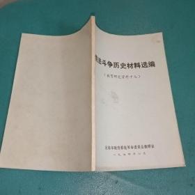 儒法斗争历史材料选编(教育研究资料17)