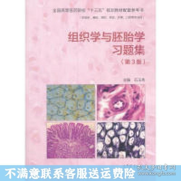 组织学与胚胎学习题集（第3版）