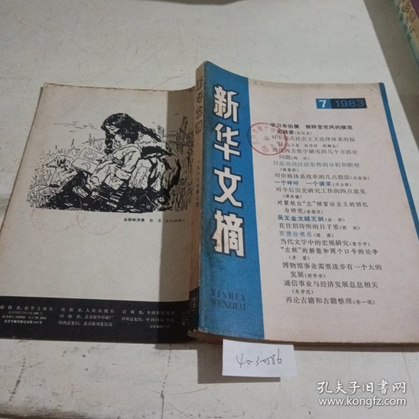 新华文摘1983.7
