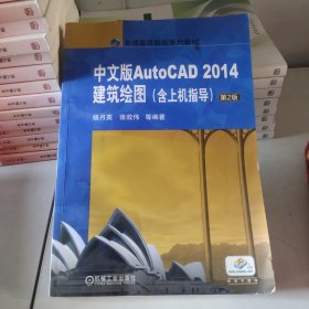 中文版AutoCAD 2014建筑绘图（含上机指导）第2版