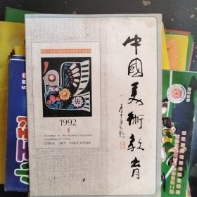 中国美术教育1992---1