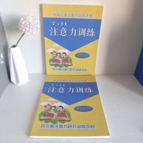 中国儿童注意力训练手册 基础阶段+提高阶段