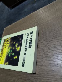 油气包裹体及其在石油勘探和开发中的应用
