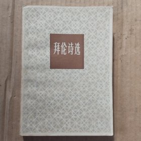 拜伦诗选