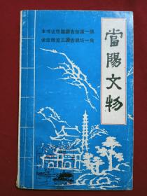 当阳文物  1984年 一版一印