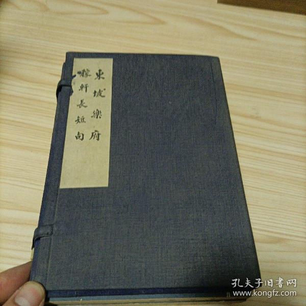 东坡乐府 稼轩长短句（57年元版影印，一版一印）