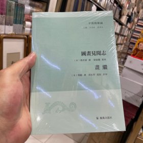 子海精华编：图画见闻志画继