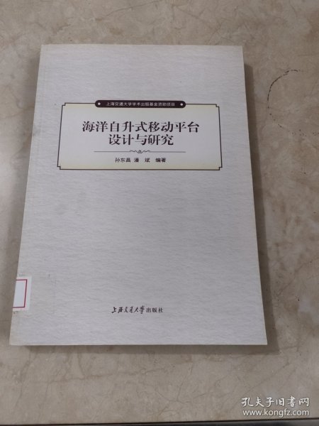 上海交通大学学术著作出版基金资助项目：海洋自升式移动平台设计与研究