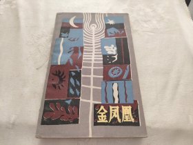 金凤凰